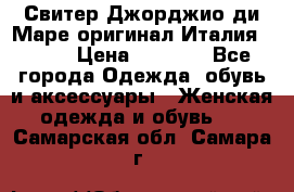 Свитер Джорджио ди Маре оригинал Италия 46-48 › Цена ­ 1 900 - Все города Одежда, обувь и аксессуары » Женская одежда и обувь   . Самарская обл.,Самара г.